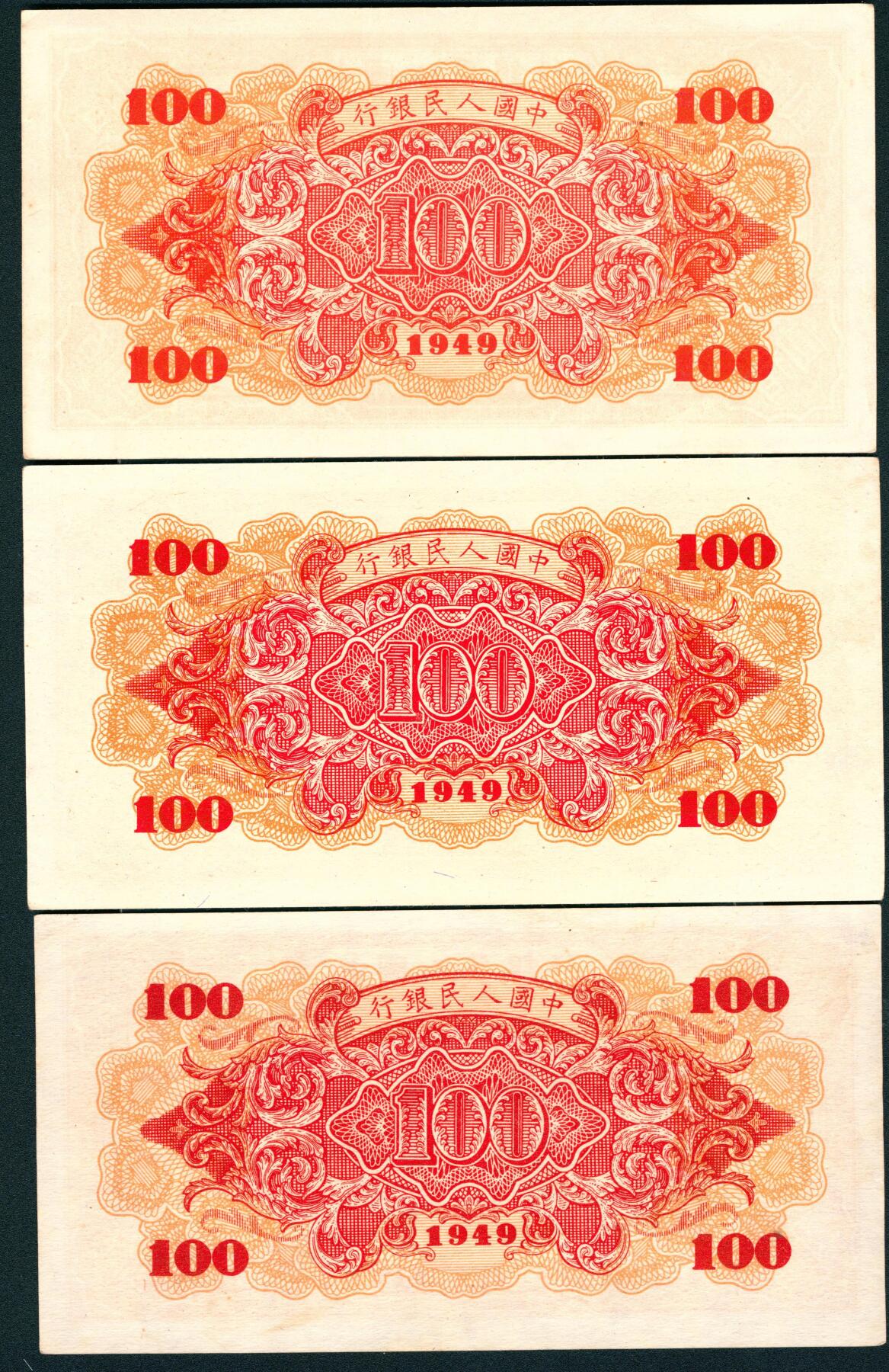 上海炎玺拍卖 玺耀星辰 1949年第一版人民币壹佰圆一组三枚，红轮船图，八位号，西安印钞厂印刷；九五品至九八品