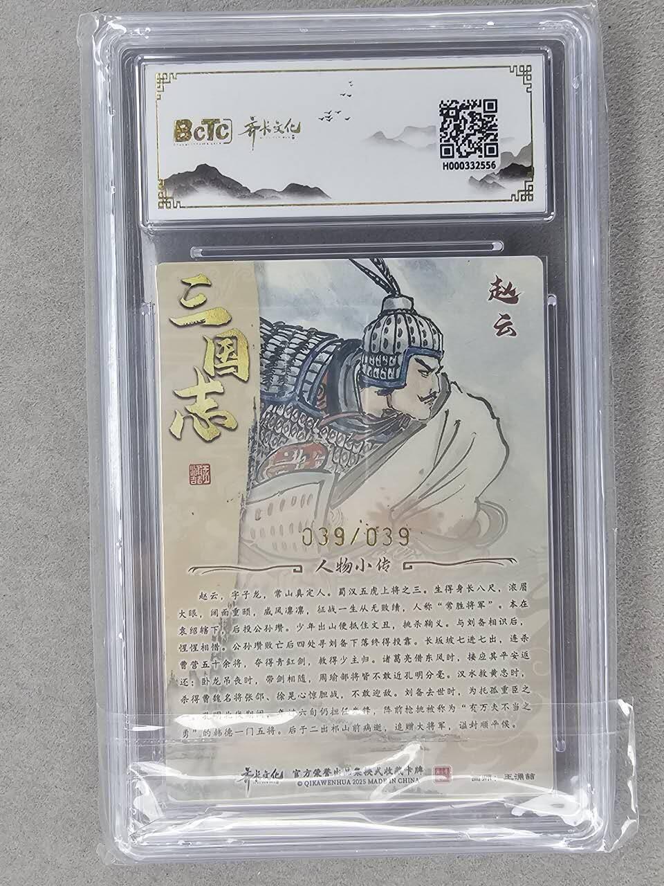 龙虎卡牌-六八场（无佣金，周六结拍，欢迎送拍） 【亲签 编号39】粗闪评级卡 齐卡文化 王涌喆五虎-赵云 9.5分