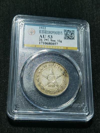 天下钱庄专场欢迎参拍 - 苏联五角星50戈比银币