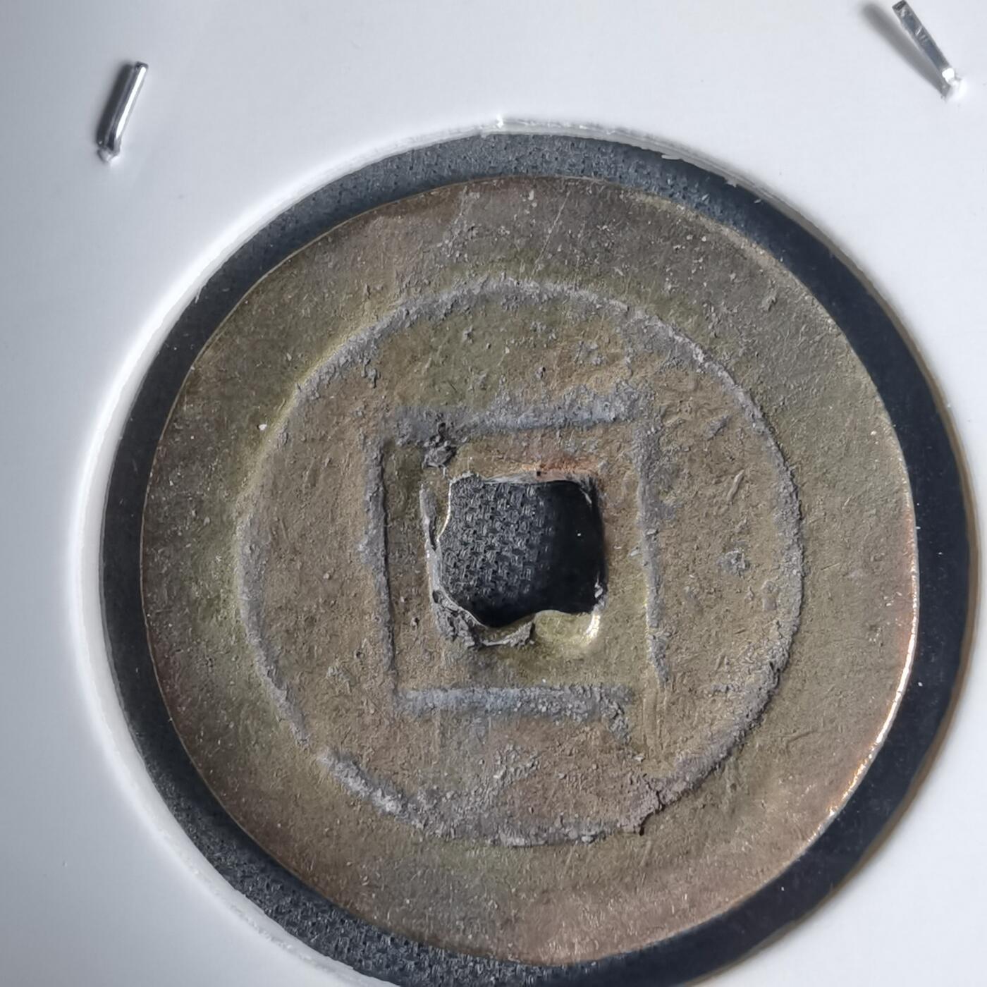 沼泽如烟--第939场 嗣德通宝