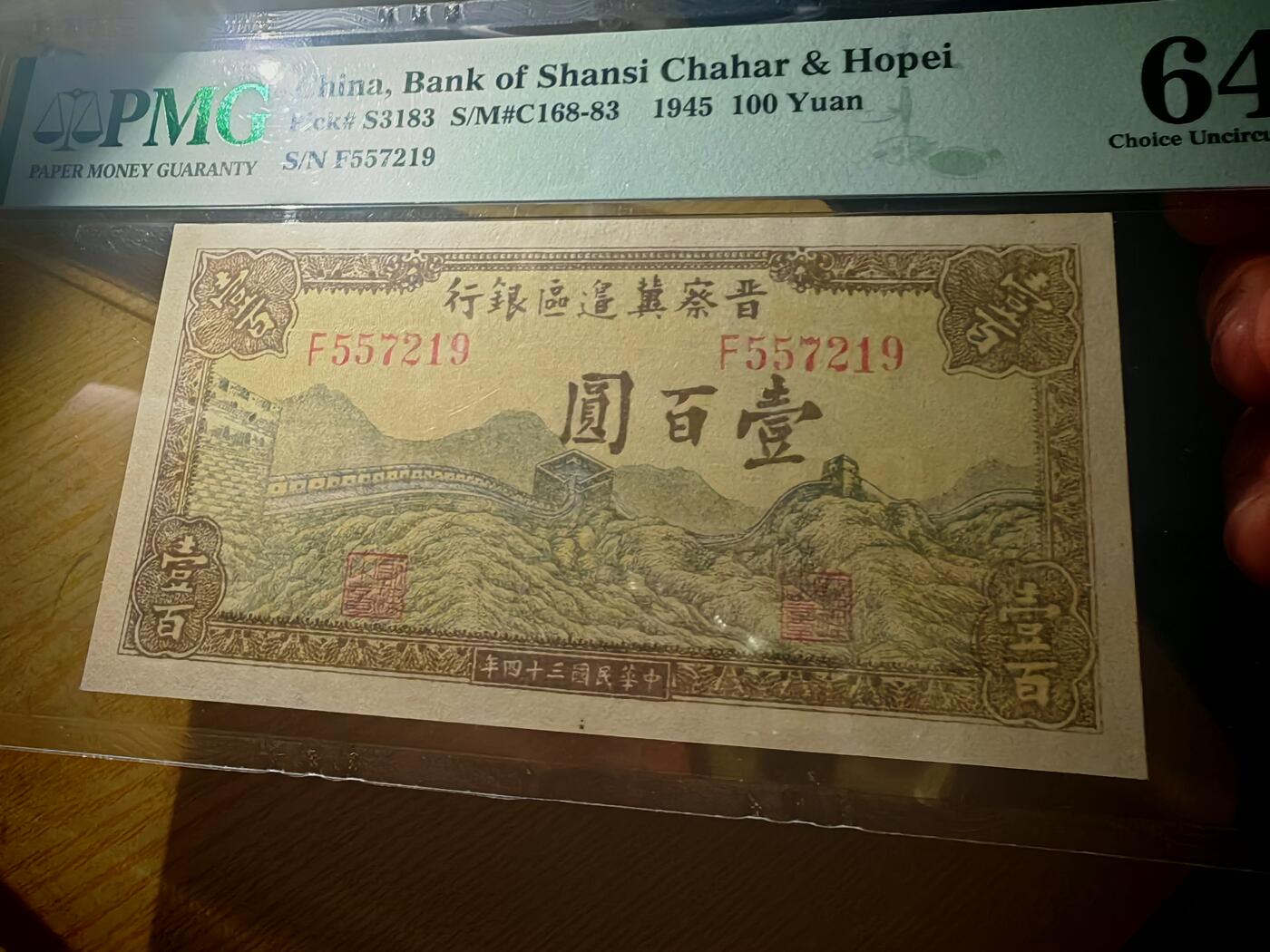 晋察冀边区银行壹佰圆长城PMG64分