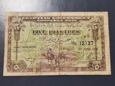 12月17号晚上8点 外国纸币自动截拍第73场 - 埃及1918年5皮阿斯特 早期第一版 极少