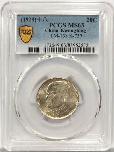 博洋堂世界钱币拍卖第153期（全场包邮） - PCGS MS63 民国十八年（1929）广东省造孙像贰毫银币
