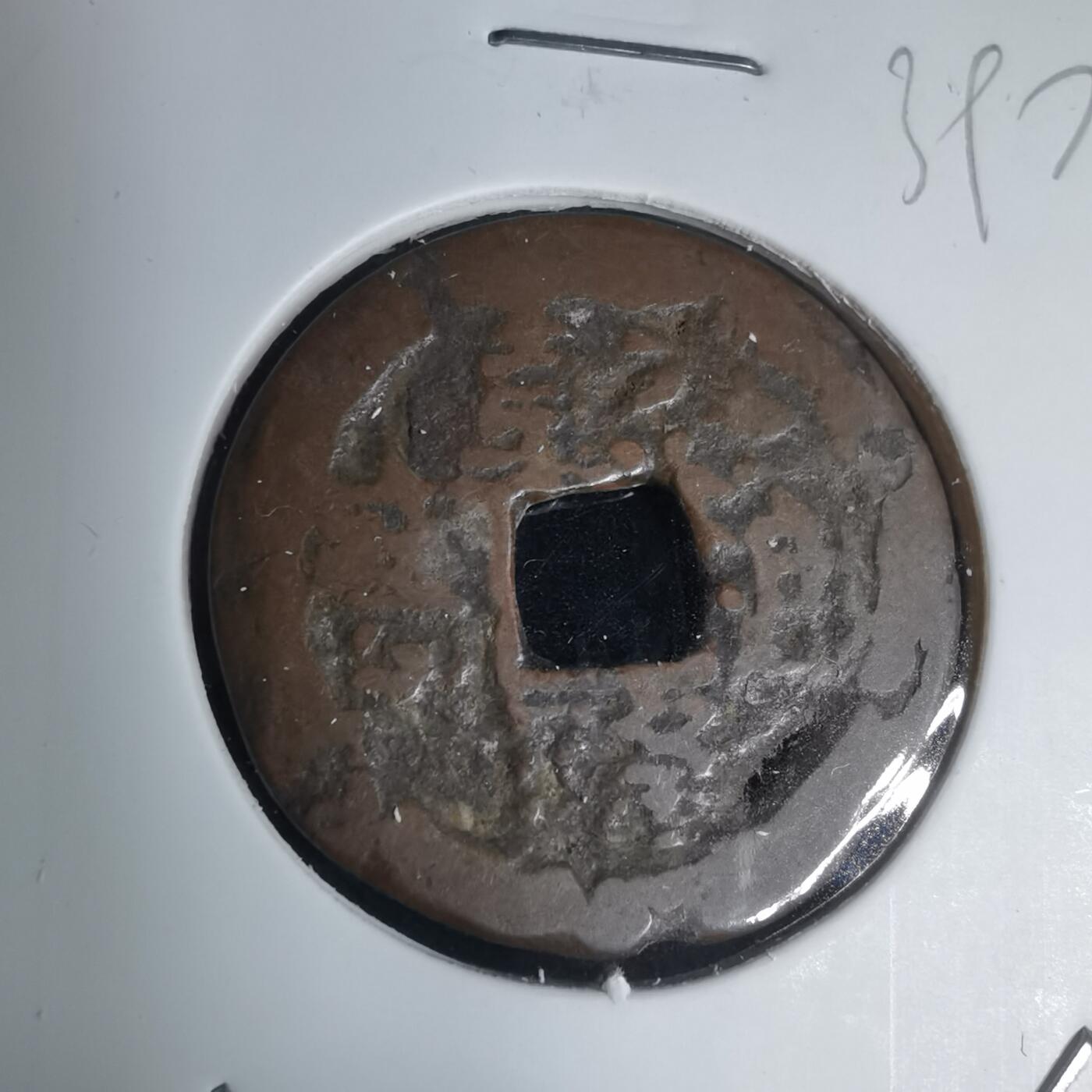 沼泽如烟--第939场 乾隆通宝