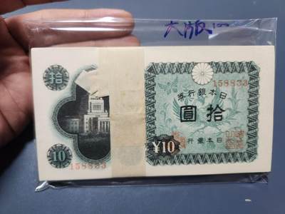 12月17号晚上8点 外国纸币自动截拍第73场 - 日本10元 全新百连整刀