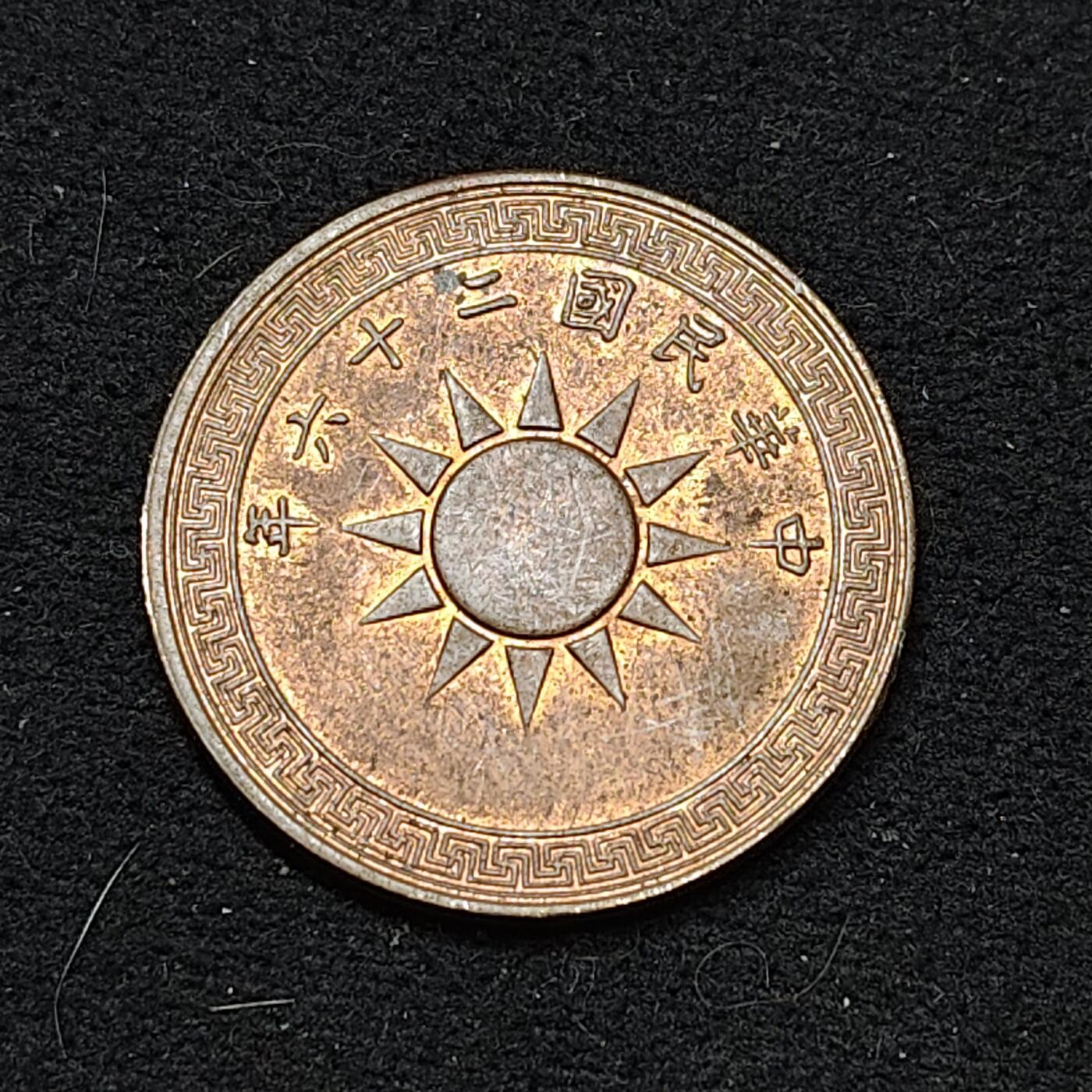 【全场包邮】纯粹捡漏拍486场（免费代拍第23场） 中国民国二十六年党徽一分铜币