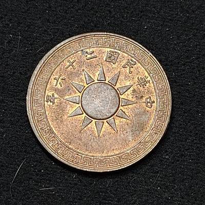 【全场包邮】纯粹捡漏拍486场（免费代拍第23场） - 中国民国二十六年党徽一分铜币