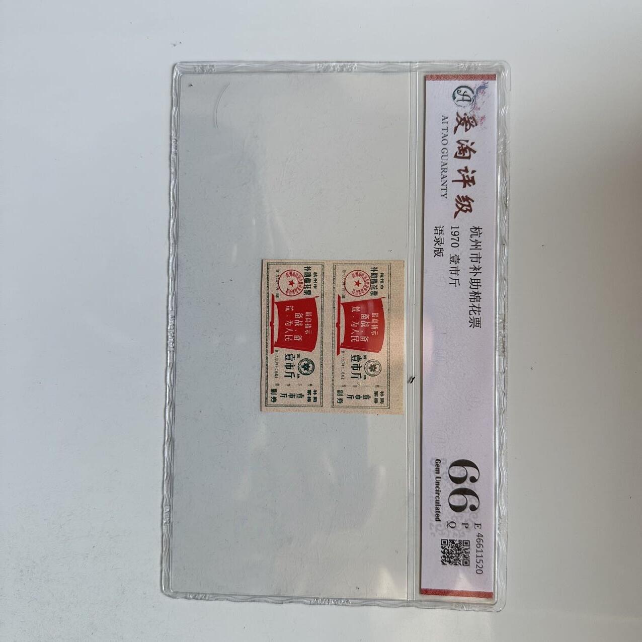 🌹外币初藏🌹🐯2025年第142场  每周二四六晚8️⃣点 接代拍 1970年文革时期带语录棉花票 2连 评级封装a