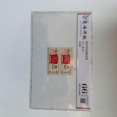 🌹外币初藏🌹🐯2025年第142场  每周二四六晚8️⃣点 接代拍 - 1970年文革时期带语录棉花票 2连 评级封装a