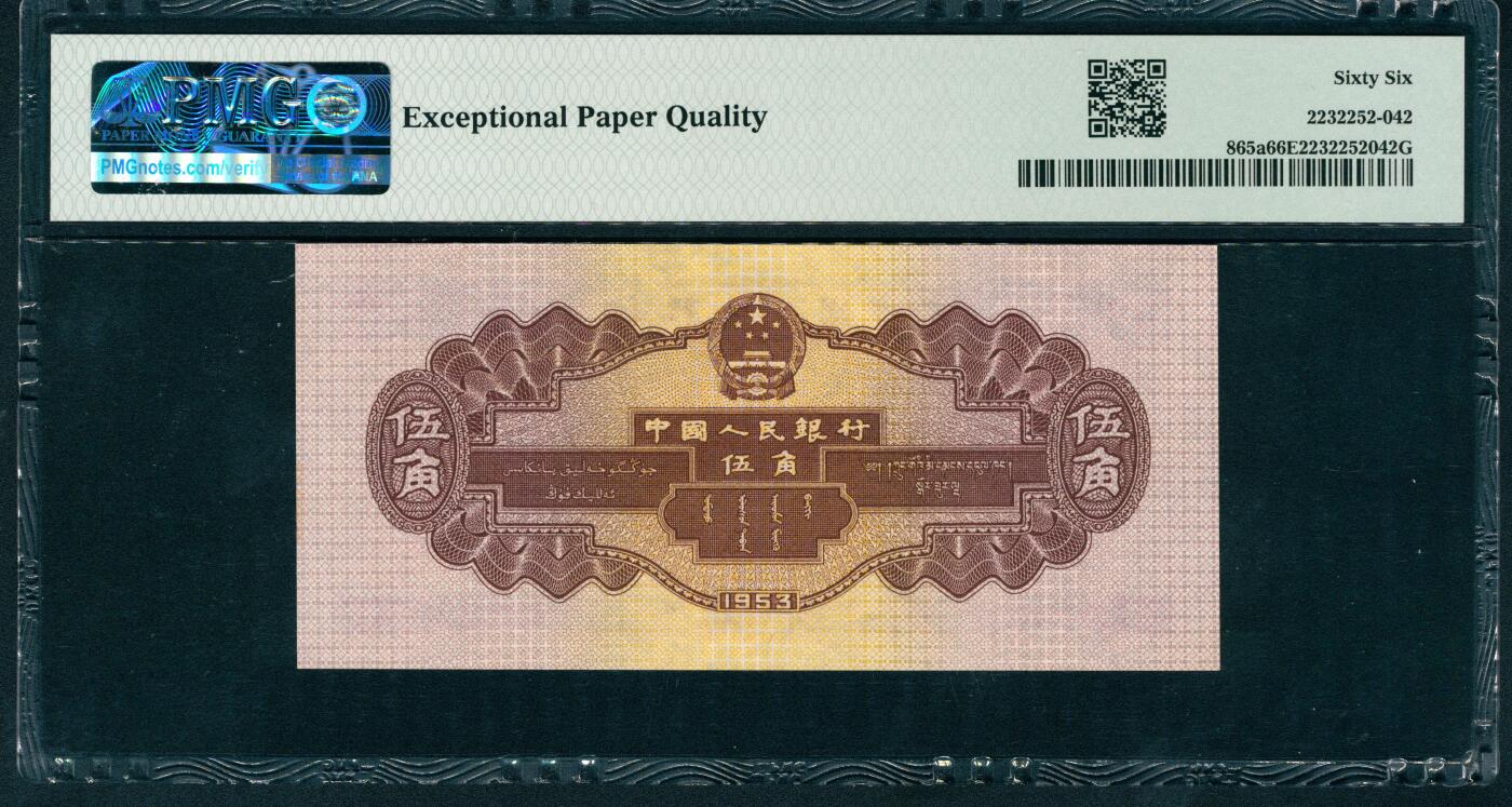 上海炎玺拍卖 玺耀星辰 1953年第二版人民币伍角，浅色水坝图，尾号狮子号6666；PMG 66 EPQ