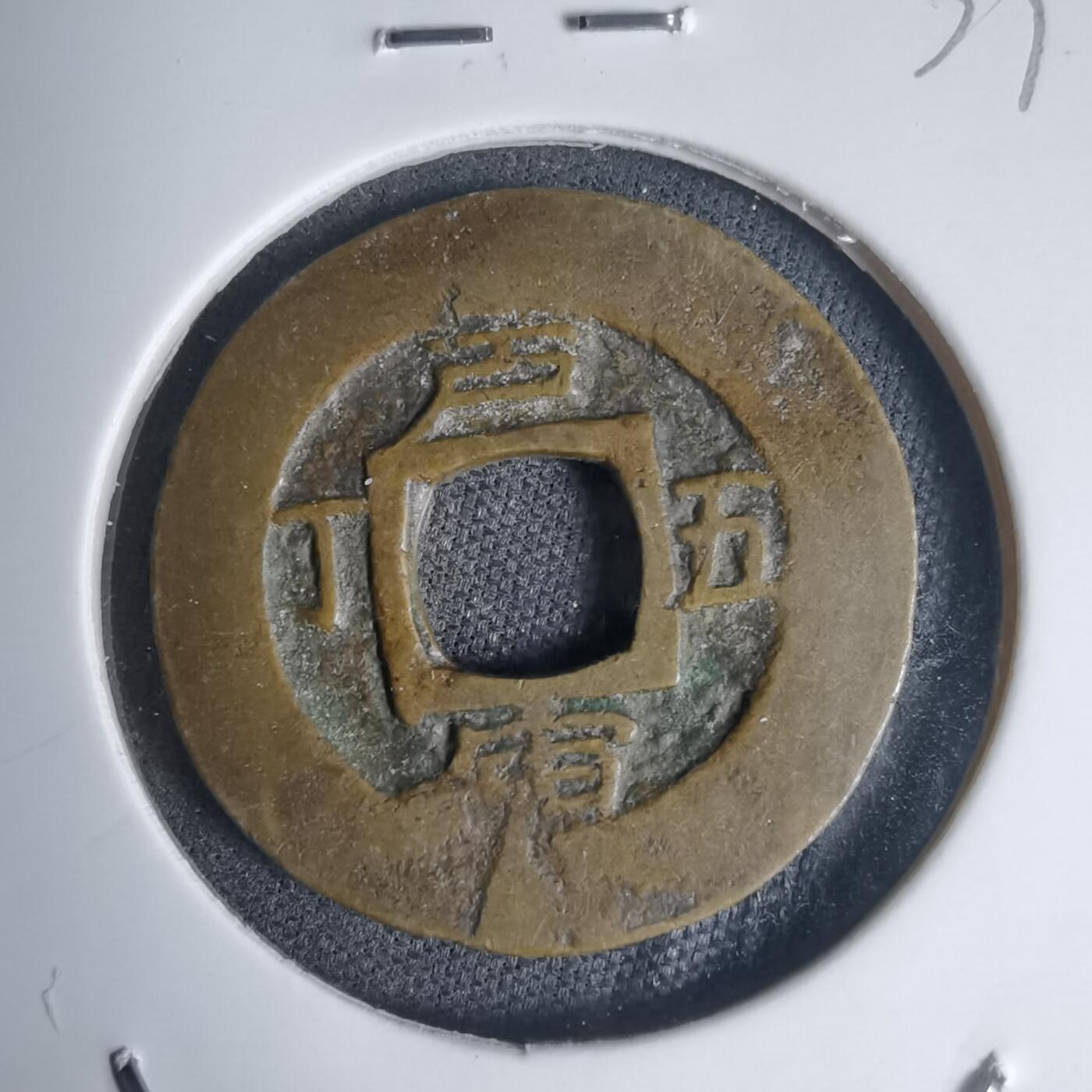 沼泽如烟--第939场 常平通宝