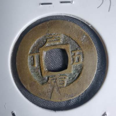 沼泽如烟--第939场 - 常平通宝