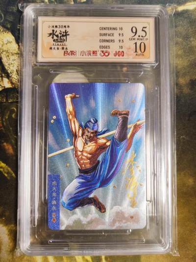 阳大大卡牌拍卖第87期（持续收拍品，周六晚上九点截拍，进群福利早知道） - 【亲签卡】小浣熊30周年 水浒英雄传 病大虫薛勇