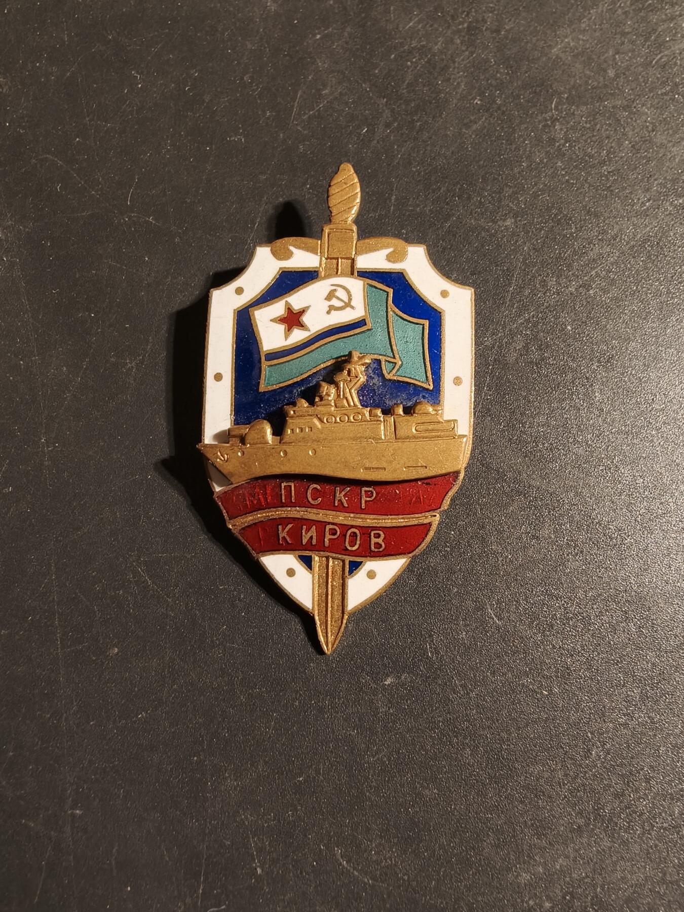 老王徽章第170期 苏联克格勃海上边防卫队“基洛夫”号海上边防舰证章