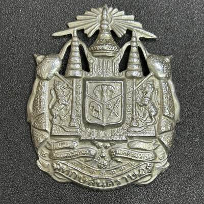 西秦中古拍卖第六十九期 - 二战时期 泰国皇家警察大帽徽