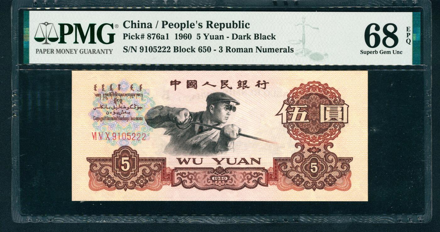 上海炎玺拍卖 玺耀星辰 1960年第三版人民币伍圆，炼钢工人图，三罗马，尾号豹子号222，号码无3、4、7；PMG 68 EPQ
