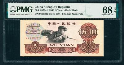 上海炎玺拍卖 玺耀星辰 - 1960年第三版人民币伍圆，炼钢工人图，三罗马，尾号豹子号222，号码无3、4、7；PMG 68 EPQ