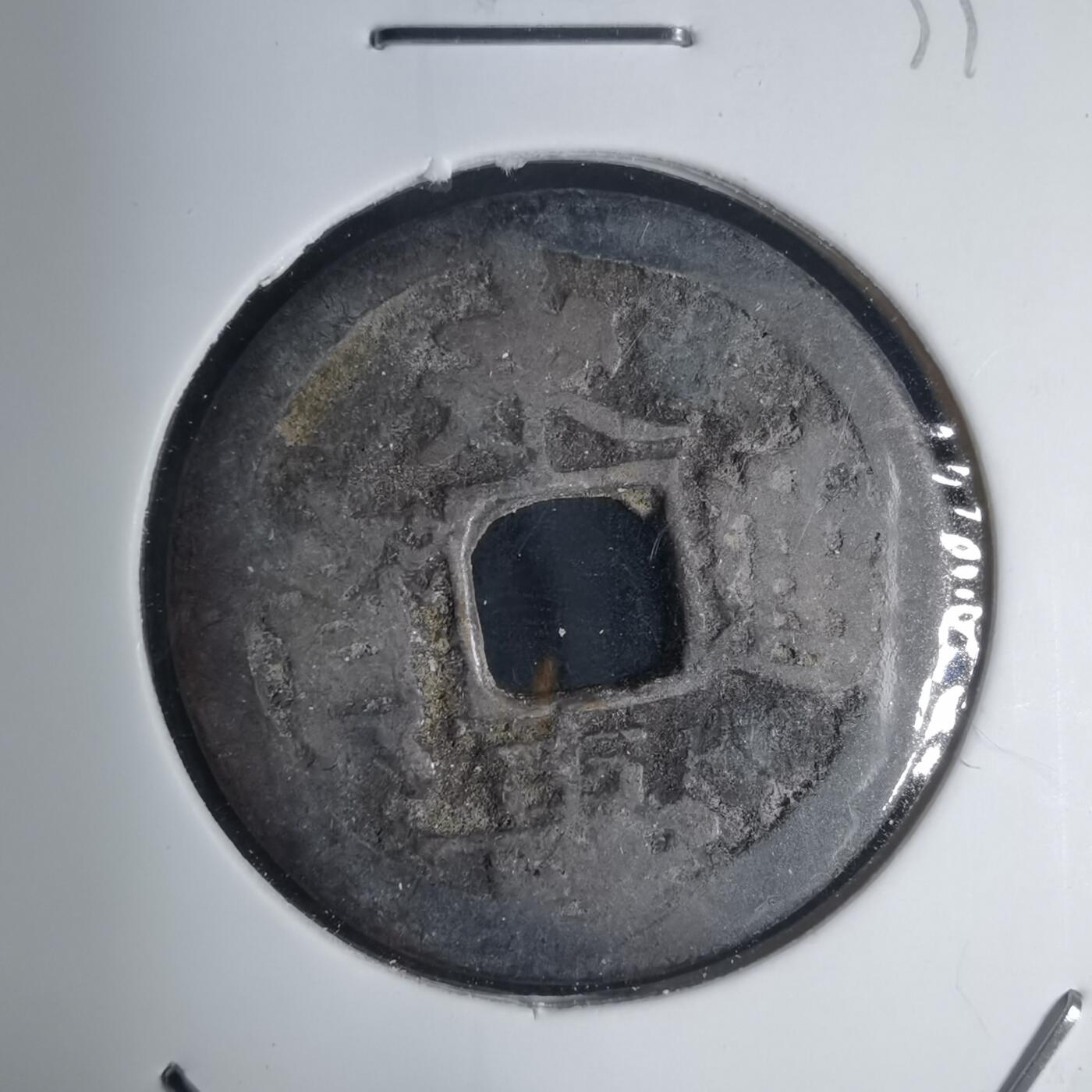 沼泽如烟--第939场 永寿通宝