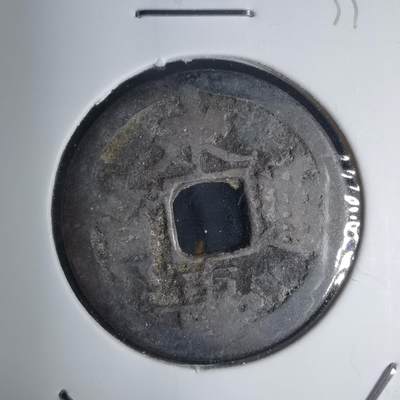 沼泽如烟--第939场 - 永寿通宝