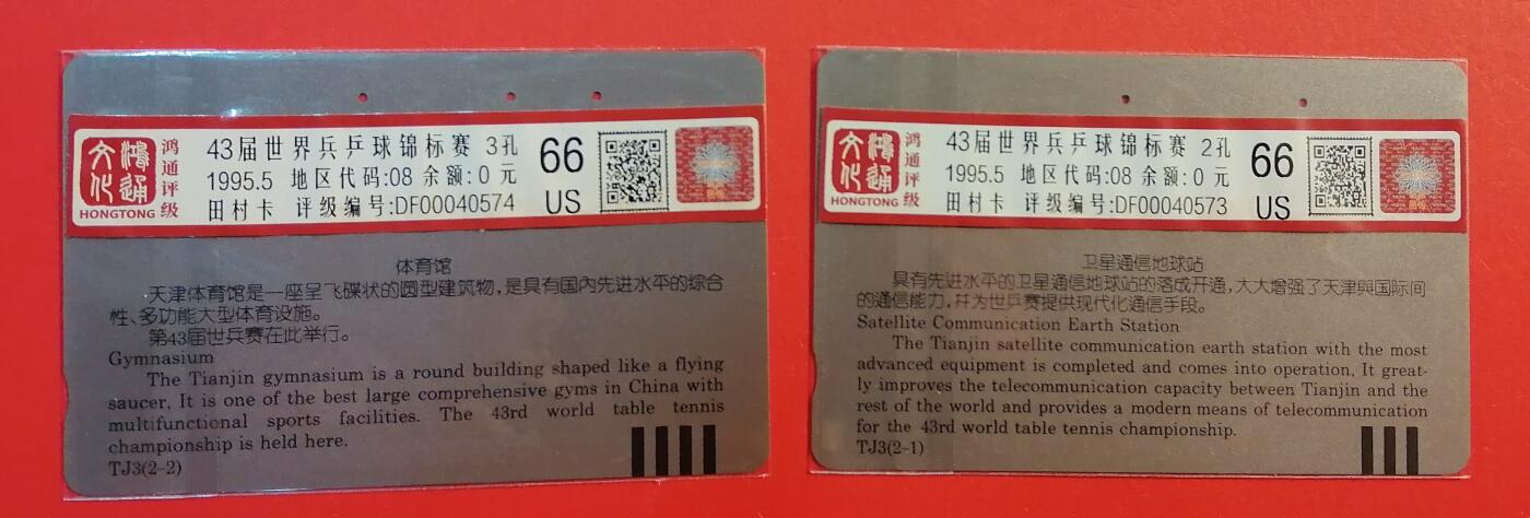 《鸿通俱乐部》拍卖第68期 12月17日21：00延时节拍 天津广州田村旧卡《第43届世兵赛场馆》2全  鸿通  66分*2