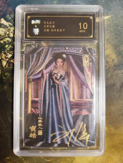 阳大大卡牌拍卖第87期（持续收拍品，周六晚上九点截拍，进群福利早知道） - 【亲签卡】阿毛玩卡 寻梦红楼 宝蟾