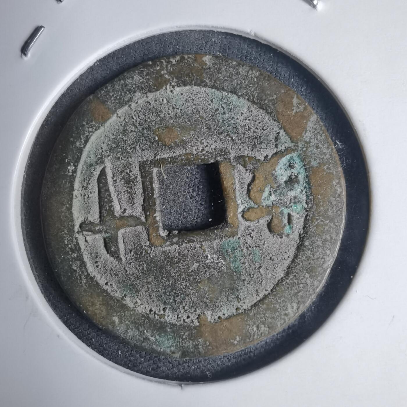 沼泽如烟--第939场 保大通宝背十文