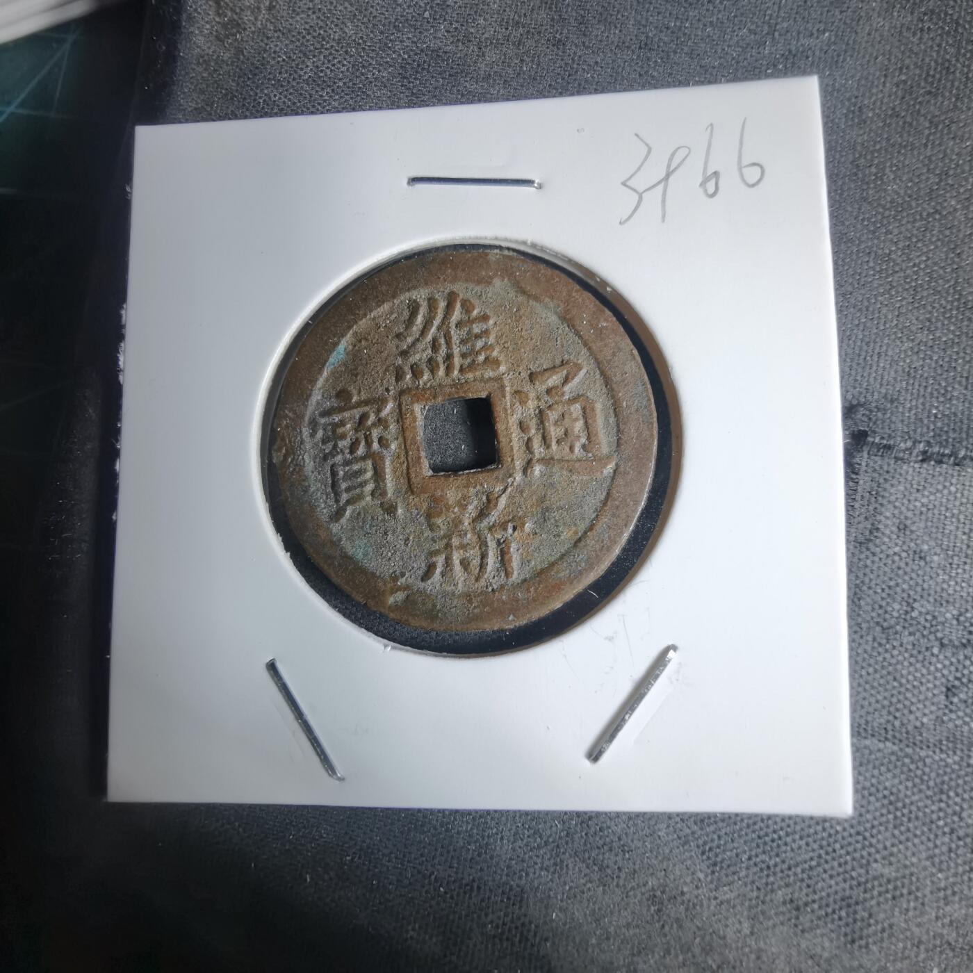 沼泽如烟--第939场 维新通宝背十文