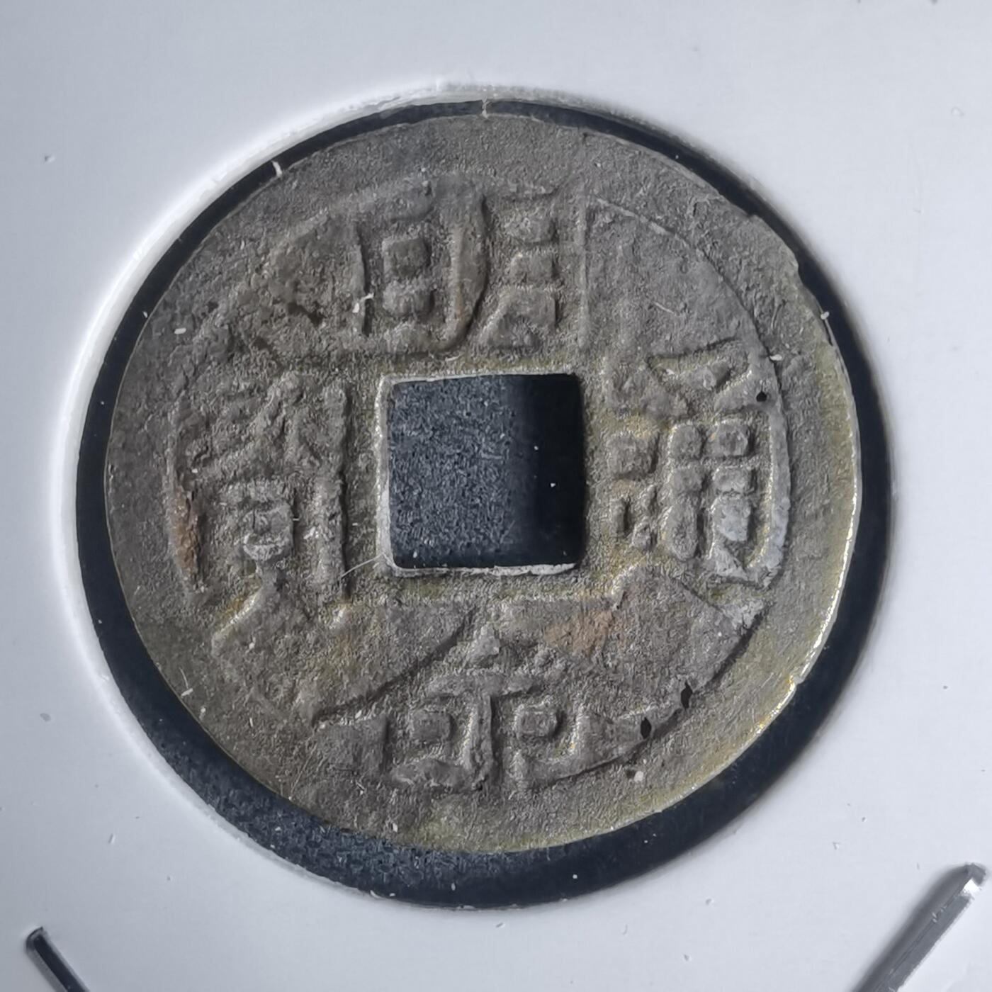 沼泽如烟--第939场 明命通宝