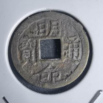 沼泽如烟--第939场 - 明命通宝