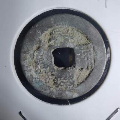 沼泽如烟--第939场 - 景兴通宝背？