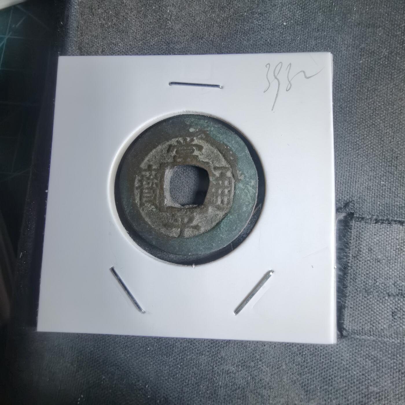 沼泽如烟--第939场 常平通宝