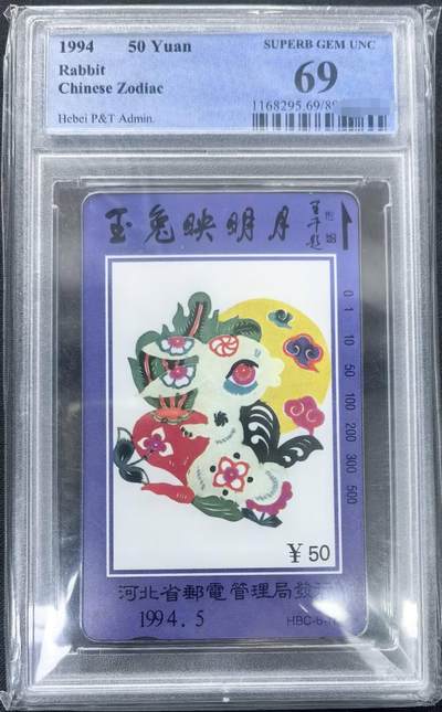 中国集卡PCGS专场拍卖(十一) - 河北兔年生肖PCGS69
