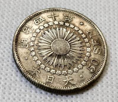 甄臻铺-世界币章拍卖（第44期）精品场拍品征集中，送拍享返佣金等优惠多多 日本明治40年旭日50钱银币 10.1克 含银80% 纯银价110多，细节见图