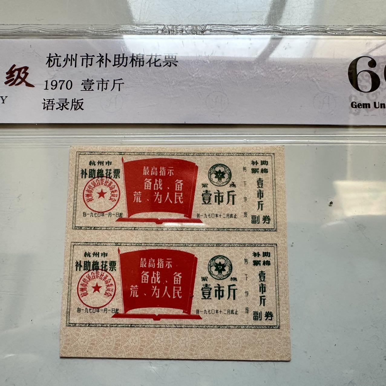 🌹外币初藏🌹🐯2025年第142场  每周二四六晚8️⃣点 接代拍 1970年文革时期带语录棉花票 2连 评级封装b