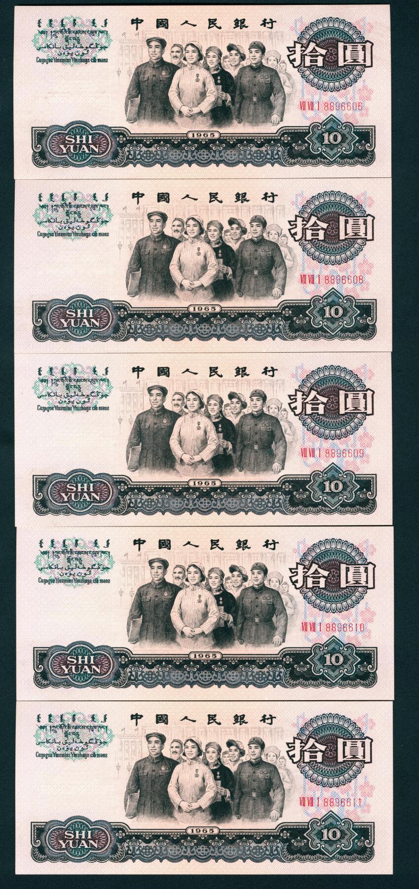上海炎玺拍卖 玺耀星辰 1965年第三版人民币拾圆一组五枚断连，人民代表进人民大会堂图，三罗马，号码2张倒置号与3张圆圆号；九八至全新