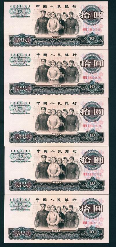 上海炎玺拍卖 玺耀星辰 - 1965年第三版人民币拾圆一组五枚断连，人民代表进人民大会堂图，三罗马，号码2张倒置号与3张圆圆号；九八至全新