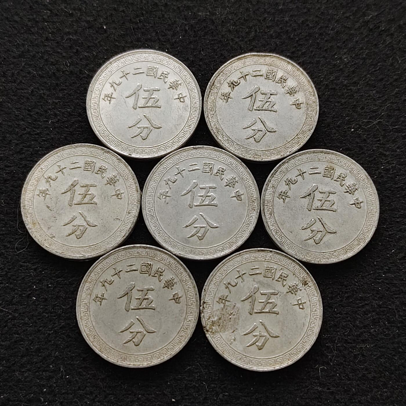 【全场包邮】纯粹捡漏拍486场（免费代拍第23场） 中国民国二十九年5分7枚一组