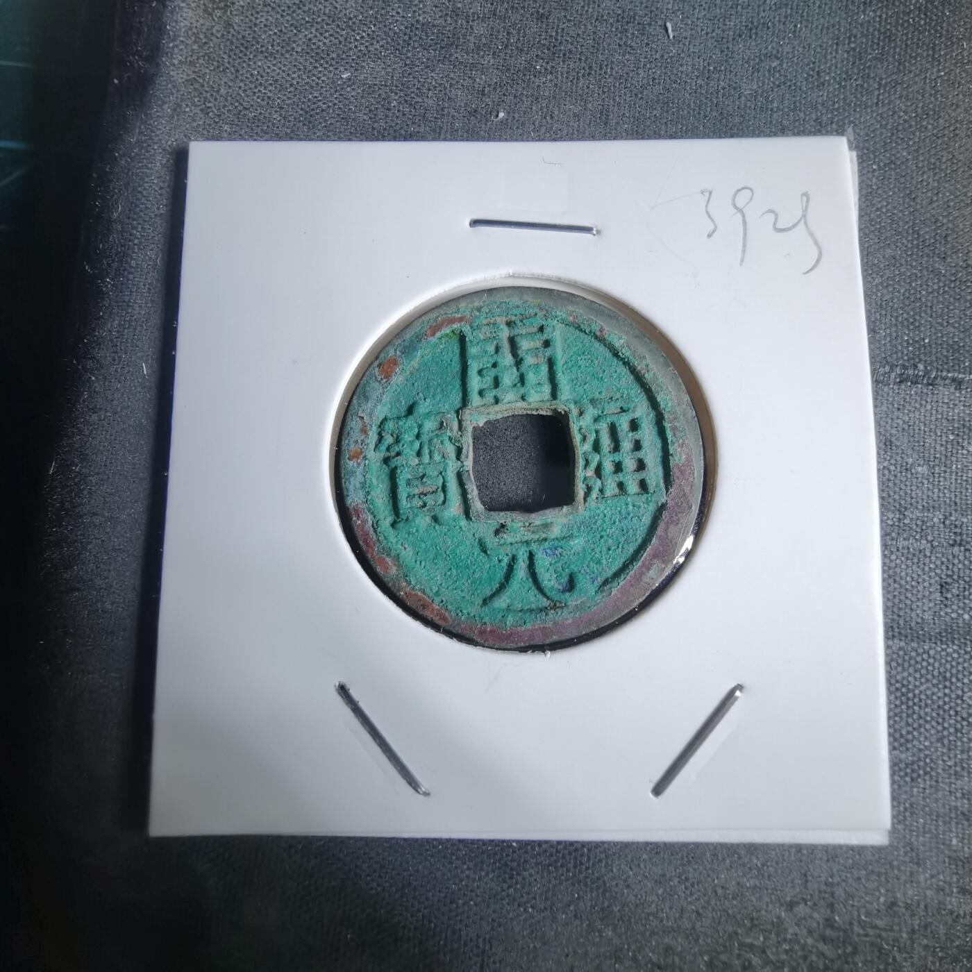 沼泽如烟--第939场 开元通宝