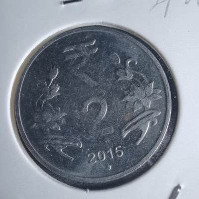 沼泽如烟--第939场 - 印度2015年2卢比