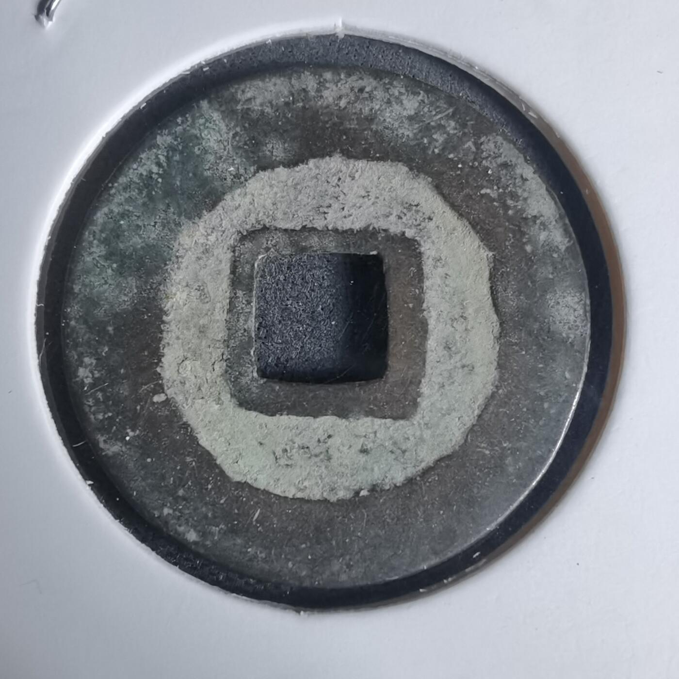 沼泽如烟--第939场 景兴通宝