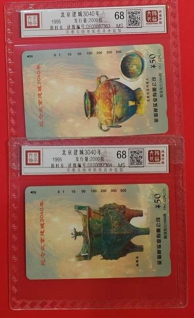 《鸿通俱乐部》拍卖第68期 12月17日21：00延时节拍 - 北京田村新卡《北京建城3040年》2全  鸿通  68分*2