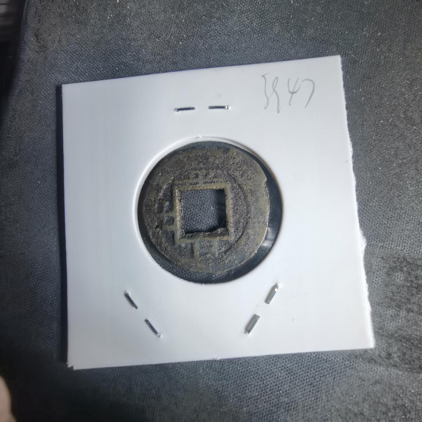 沼泽如烟--第939场 常平通宝