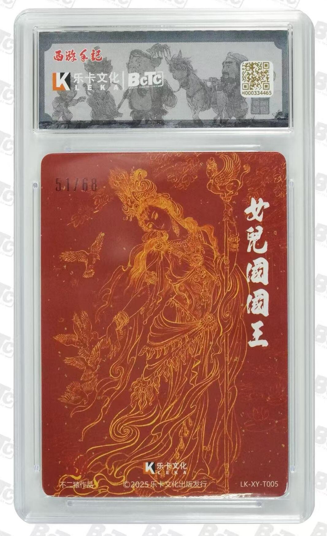 卡有江湖粉丝专场第六期（持续收拍，送拍联系我哦） 【不二猿亲签 爆金】女儿国国王 红编 51/68 特卡 粗闪 乐卡文化西游手记第二弹