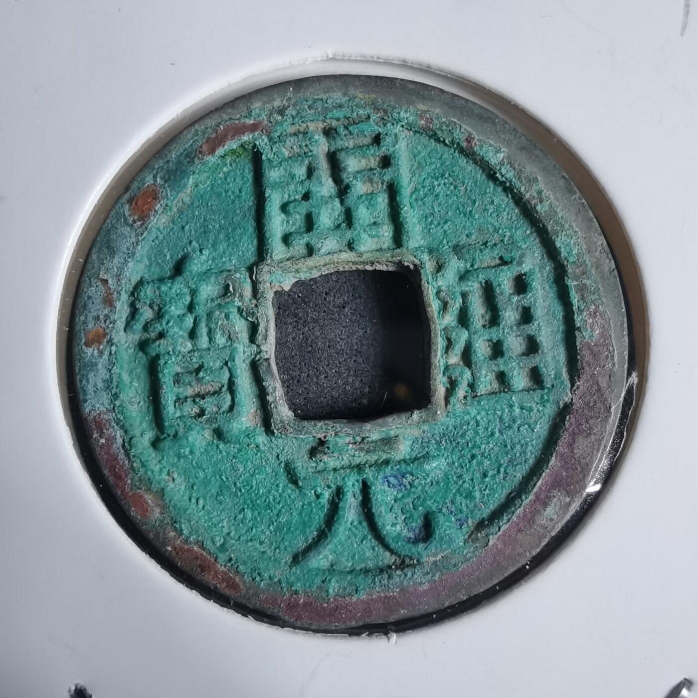 沼泽如烟--第939场 开元通宝