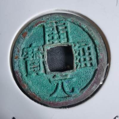 沼泽如烟--第939场 - 开元通宝