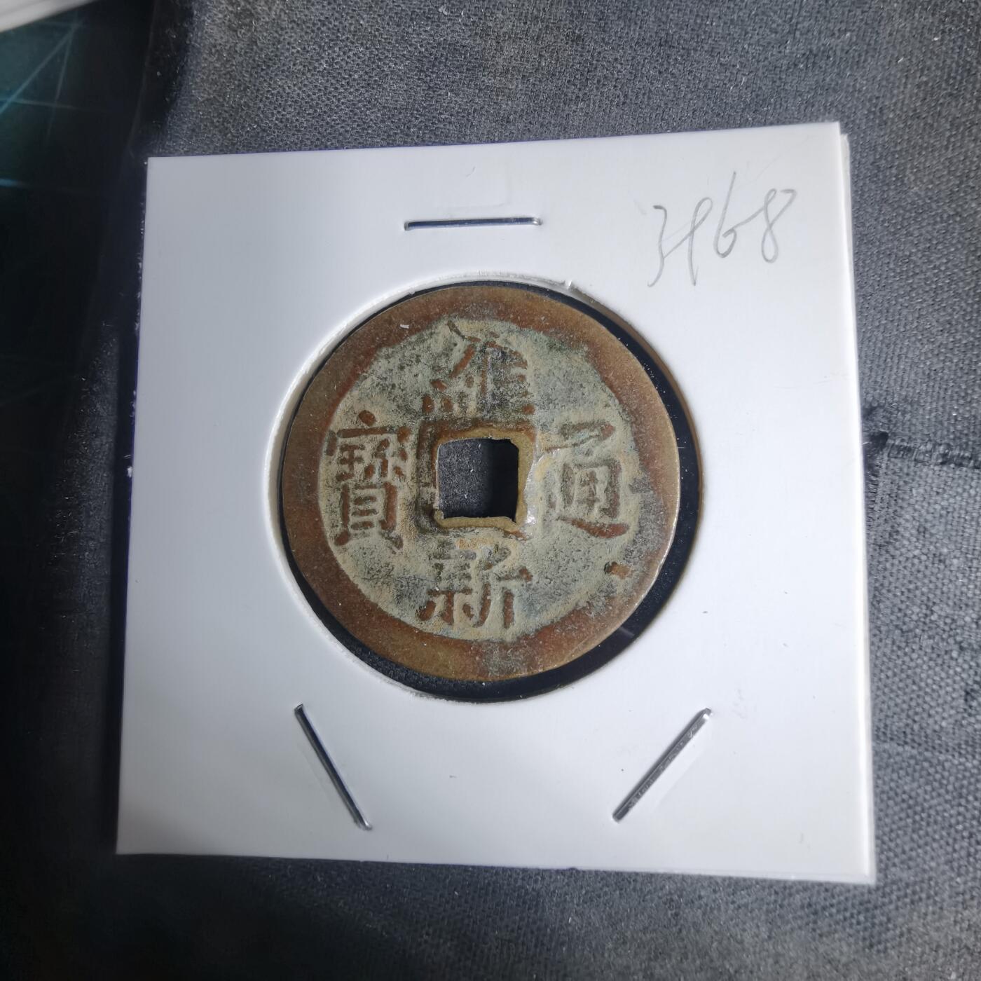 沼泽如烟--第939场 维新通宝背十文