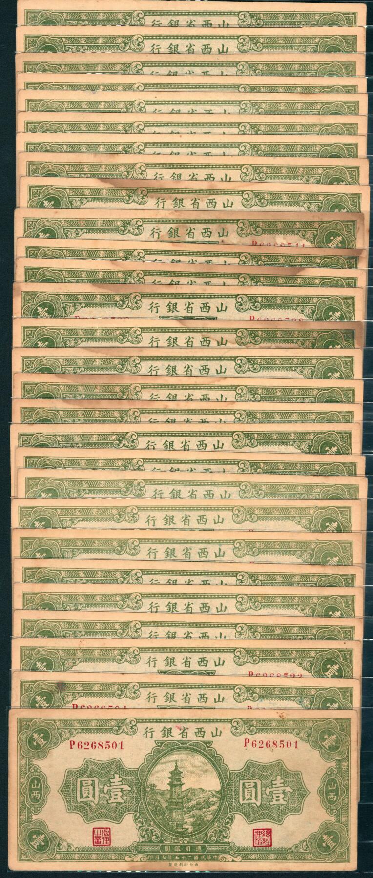 上海炎玺拍卖 玺耀星辰 民国二十五年（1936年）山西省银行西北版壹圆陆近礼·付瑶一组28枚，正面玉泉山圣缘寺多宝琉璃塔图景，多数为靓号；八五至九八品，原票