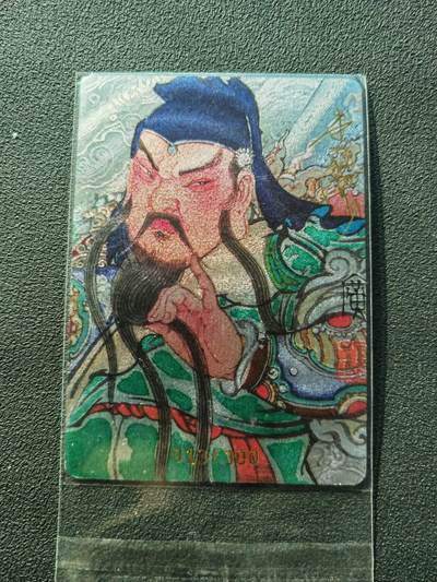 阳大大卡牌拍卖第87期（持续收拍品，周六晚上九点截拍，进群福利早知道） - 【亲签】启读文化 李广 关公  亲签限编013/300