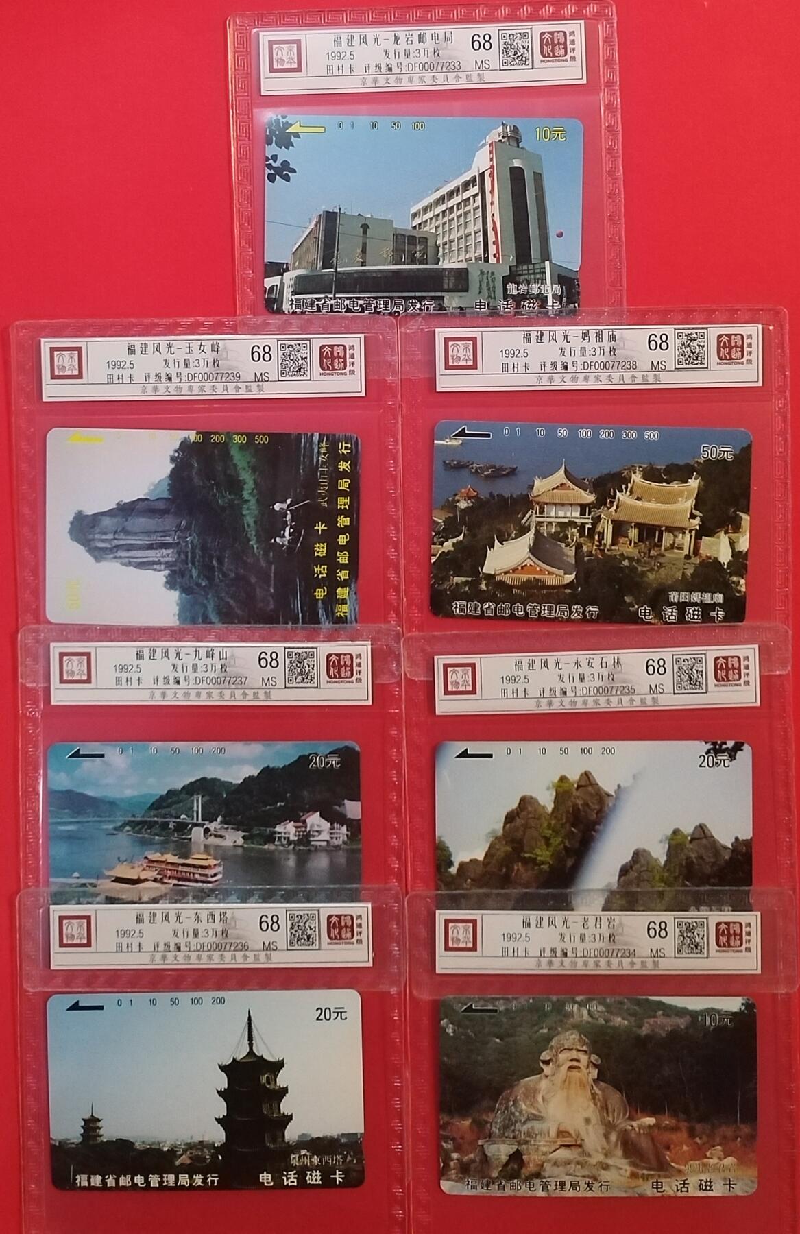 《鸿通俱乐部》拍卖第68期 12月17日21：00延时节拍 福建田村新卡《前八闽风光》7全  鸿通  68分*7