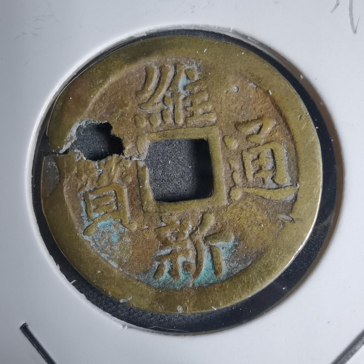 沼泽如烟--第939场 维新通宝背十文